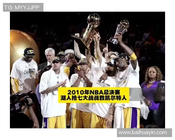 湖人凯尔特人总决赛巅峰对决历史回顾与精彩瞬间解析