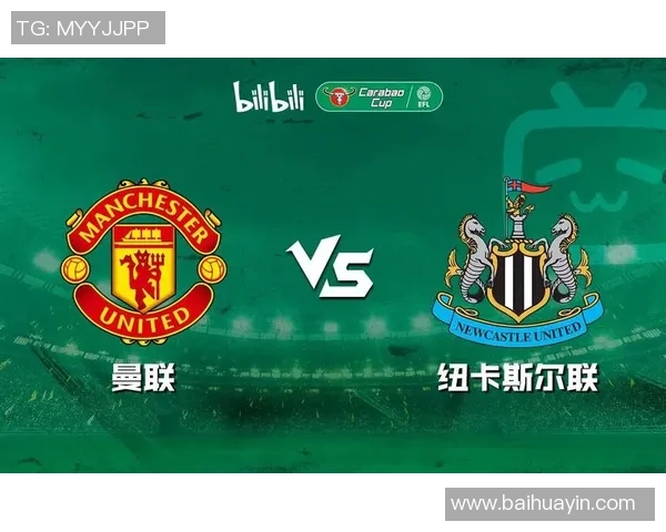 纽卡斯尔对阵曼联比赛分析及推荐策略详解