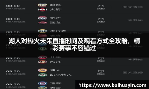 湖人对热火未来直播时间及观看方式全攻略，精彩赛事不容错过